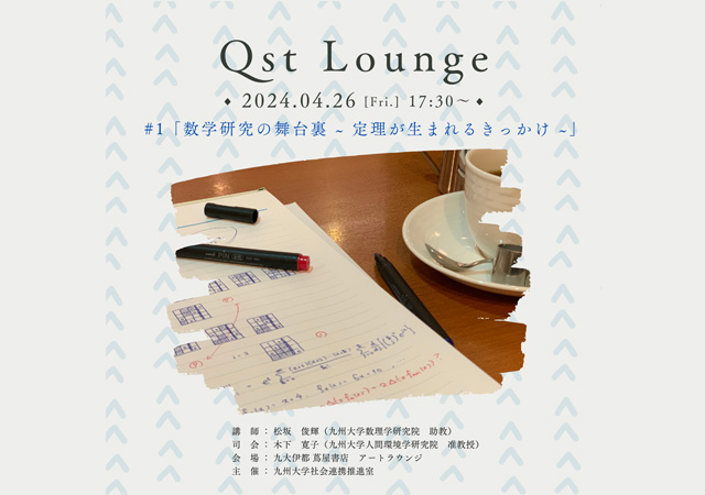 九州大学社会連携推進室 Qst Lounge#1「数学研究の舞台裏～定理が生まれるきっかけ～」開催！
