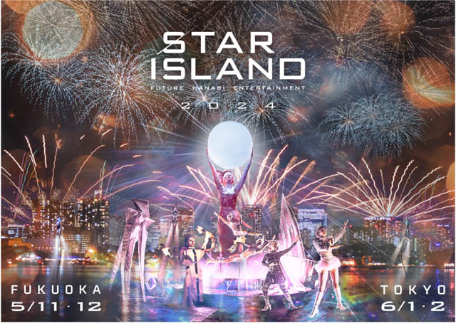 福岡PayPayドーム・地行ももち特設会場にて開催 - 未来型花火エンターテインメント「STAR ISLAND 2024」公演詳細が続々決定！