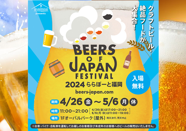 クラフトビール・絶品フードが大集合！「BEERS OF JAPAN FESTIVAL 2024」ららぽーと福岡で開催！