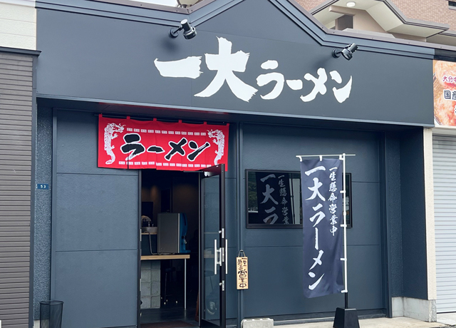ラーメン500円！那珂川営業所前（ほっともっと横）に「一大ラーメン」オープン！