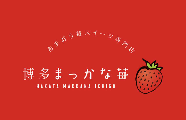 あまおう苺スイーツ専門店「博多まっかな苺」福岡空港に初出店決定
