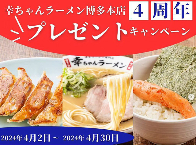 「幸ちゃんラーメン博多本店 4周年記念」プレゼントキャンペーン開催！