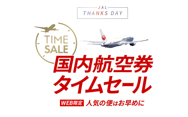 JAL ウェブ限定「国内航空券タイムセール」開催中
