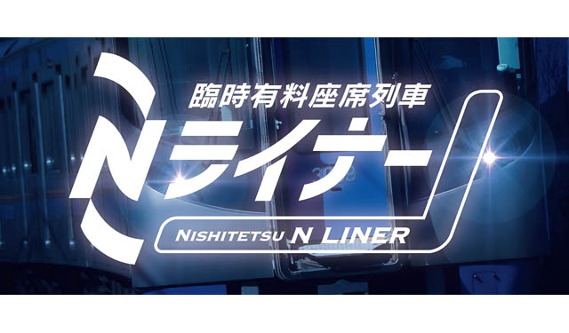 確実に座れる！西鉄が天神大牟田線で臨時有料座席列車「Nライナー」運行