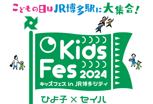 こどもの日はJR博多駅に大集合！「Kids Fes 2024 in JR博多シティ」開催！