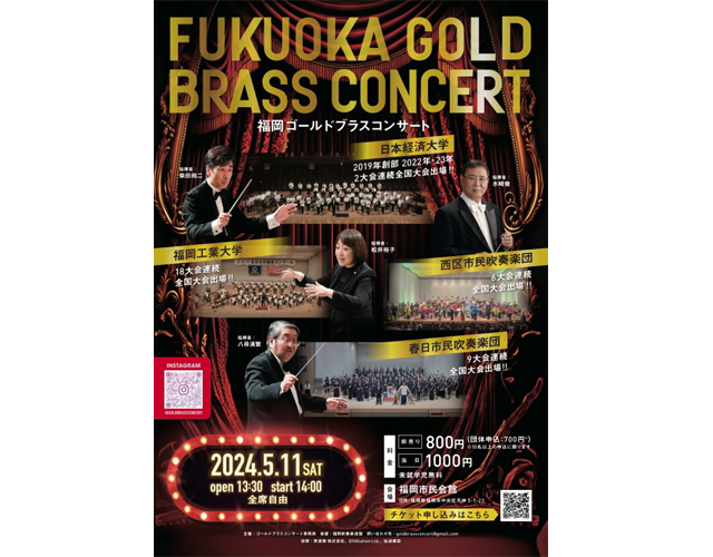 全日本吹奏楽コンクールで高い成績を残している4団体による共演「福岡ゴールドブラスコンサート」