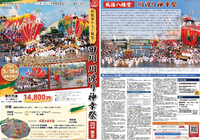 20名限定！福岡5大まつりに数えられる「川渡り神幸祭」を桟敷席から観覧！