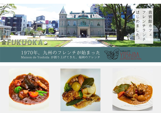 旧福岡県公会堂貴賓館「貴賓館カフェ、フレンチランチはじめました。」