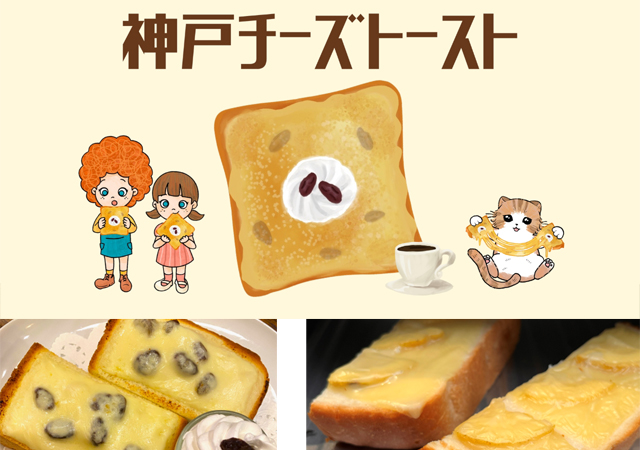 神戸の新ご当地グルメ『神戸チーズトースト』福岡に初上陸！博多に期間限定で登場！