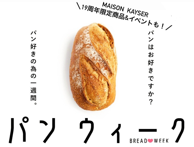 大丸福岡天神店「春のパンweek～パン好きのための1週間～」メゾンカイザー限定『パンBOX』も販売！