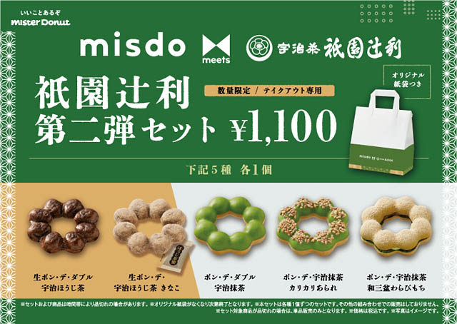 ミスタードーナツ「misdo meets 祇園辻利」第二弾、発売日が決定
