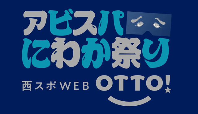 アビスパ福岡のホームを満員にしたい!!「西スポWEB OTTO! アビスパにわか祭り」クラウドファンディング実施中