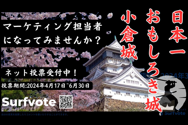 お城でこんなことをしてみたい！日本一おもしろき城、小倉城が全国からアイデア募集！