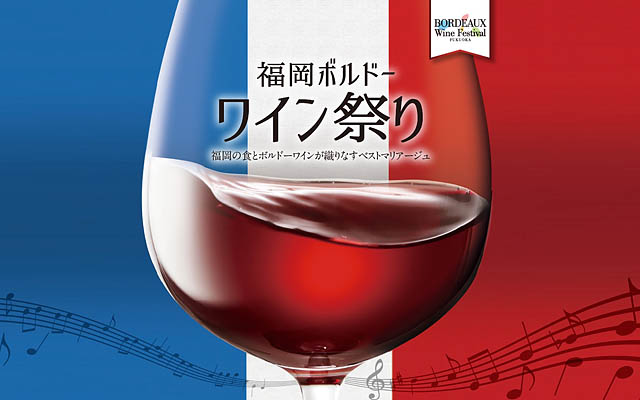 ボルドーの路地裏にある上質なワイン酒場を楽しむ24日間「福岡ボルドーワイン祭り2024」開催