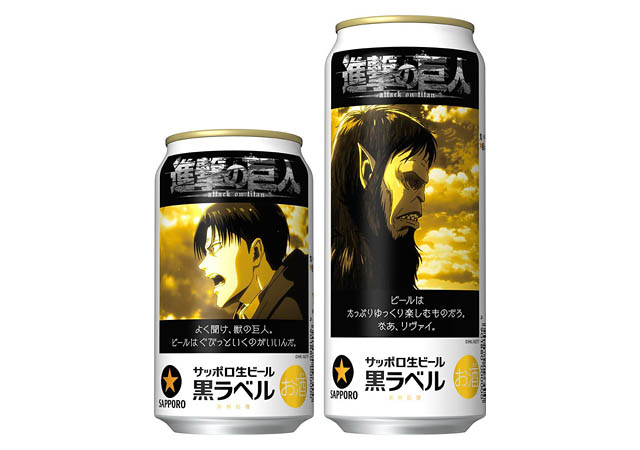 サッポロ生ビール黒ラベル「進撃の巨人デザイン」缶 西日本エリアで数量限定発売