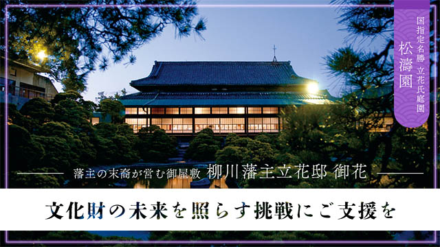 柳川藩主立花邸 御花が、国指定名勝 「松濤園」ライトアップのためクラウドファンディングを開始