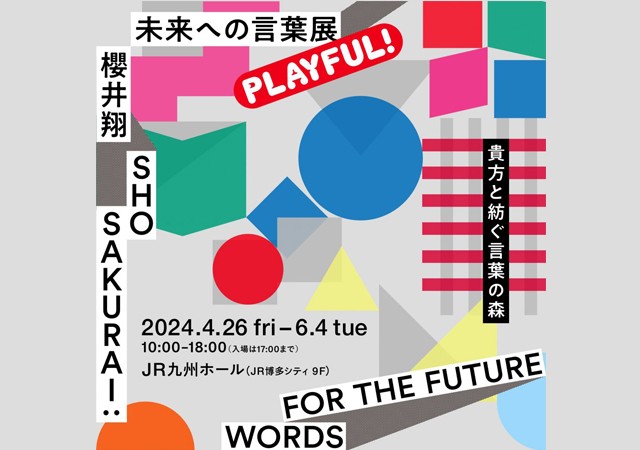 貴方と紡ぐ言葉の森「櫻井翔 未来への言葉展 PLAYFUL!」JR九州ホールで開催！
