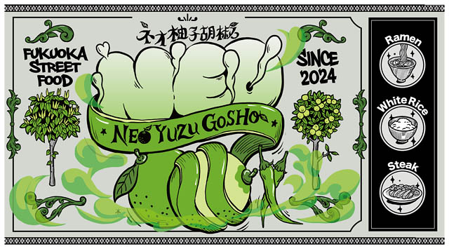 うきは市 金子企画 - 福岡を代表する調味料"柚子胡椒"の常識を覆す、バクバク食べられる「ネオ柚子胡椒」クラファン開始
