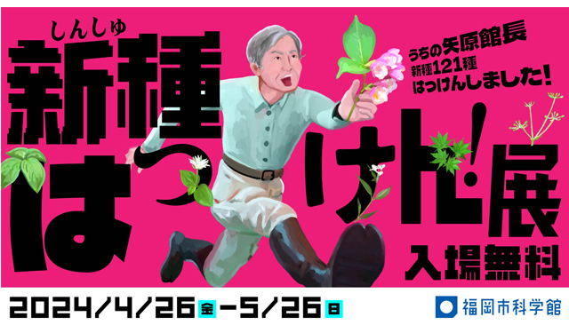 福岡市科学館の館長が はっけんした植物の新種の数は120種超「新種はっけん！展」開催、入場無料！