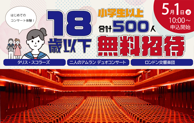 アクロス福岡 クラシックコンサート 18歳以下の子どもたちを無料招待！