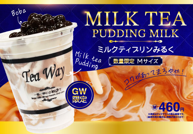 タピオカドリンク専門店TeaWayから、GW限定『ミルクティプリンみるく』が数量限定で新登場！
