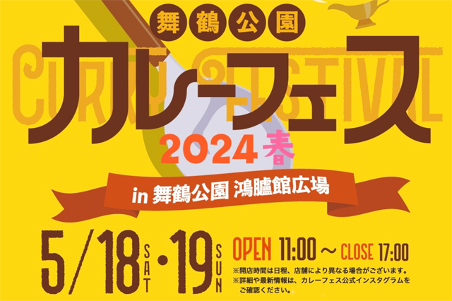 九州最大級！30店舗以上のカレー店が集結！「舞鶴公園カレーフェス2024春」開催！