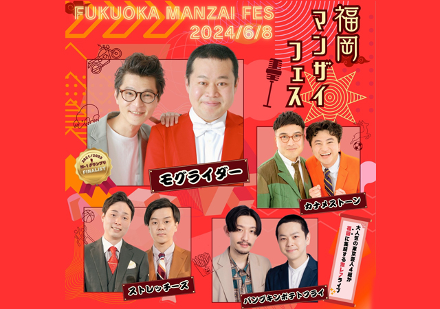 お笑いコンビ 4組が北九州に集結「福岡マンザイフェス」6月8日開催！