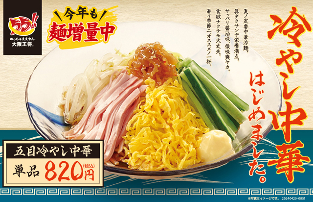 大阪王将「冷やし中華はじめました。」『五目冷やし中華・胡麻どろ冷やし担担麺』販売開始！