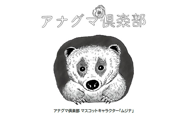 JR九州 - ABURAYAMA FUKUOKA の会員制度「アナグマ倶楽部」と「ペットメンバー」を同時募集