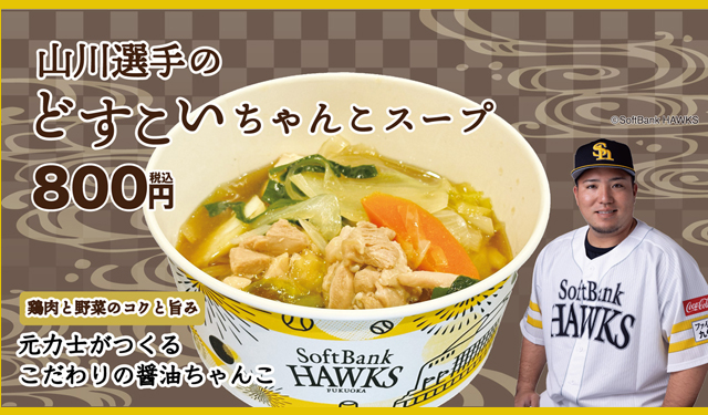 元力士の料理人が考えた本格ちゃんこの味「山川選手のどすこいちゃんこスープ」販売開始！
