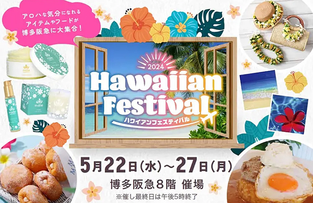 アロハな気分になれるアイテムやフードが博多阪急に大集合！「ハワイアンフェスティバル2024」開催！