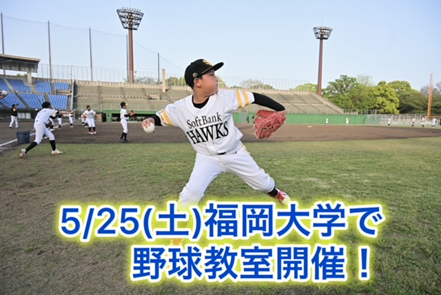 5人のコーチが集結！福岡大学で野球教室を開催！6月には七隈校も開校！