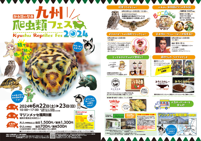 観て聞いて触って買える！九州最大級の爬虫類即売会「九州爬虫類フェス2024」マリンメッセで6月開催！
