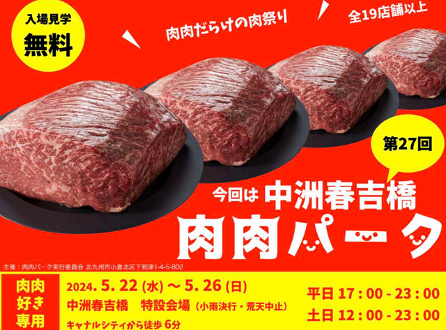 肉肉だらけの肉祭り！全19店舗以上が出店「第27回 肉肉パーク 中洲春吉橋」開催！
