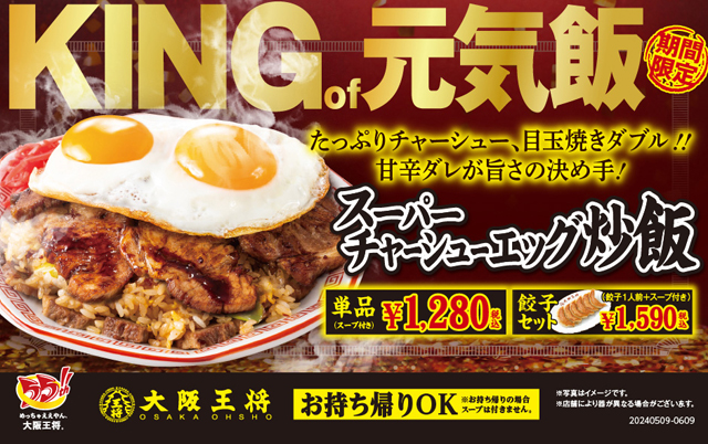 大阪王将 創業55周年記念『スーパーチャーシューエッグ炒飯』販売開始！