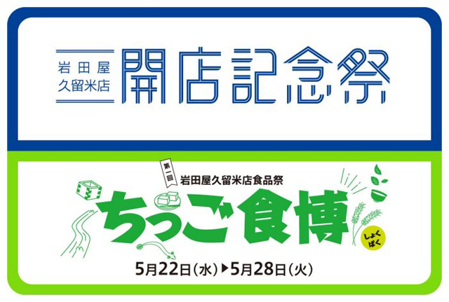 ちっごのグルメを堪能！岩田屋久留米店 開店記念祭「ちっご食博」開催！