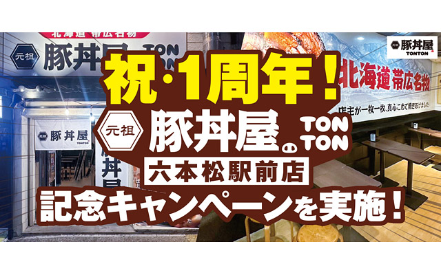 元祖豚丼屋TONTON六本松駅前店が1周年 – 各種丼を記念価格で提供へ