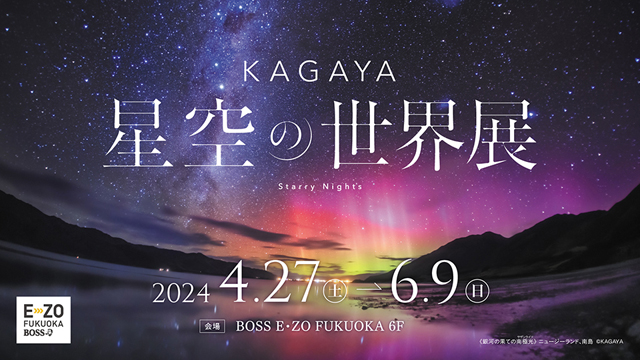 『KAGAYA 星空の世界展』特別企画！ピンクフルデーの限定ユニフォーム着用者限定は入場料500円に！