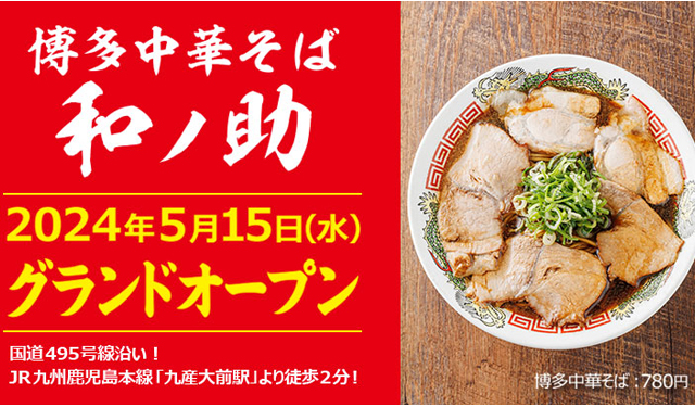 見た目からは想像できない真っ黒な醤油スープ！吉村幸助プロデュース「博多中華そば 和ノ助」オープン！