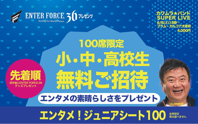 100人限定「エンタメジュニアシート」カワムラバンドSUPER LIVEに小中高校生を無料招待！