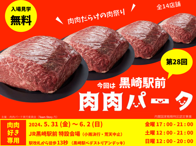 肉肉だらけの肉祭り「第28回 肉肉パーク 黒崎駅前」開催！全14店舗が出店！