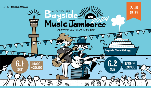 入場無料のベイサイド音楽フェス「BAYSIDE MUSIC JAMBOREE 2024」開催！