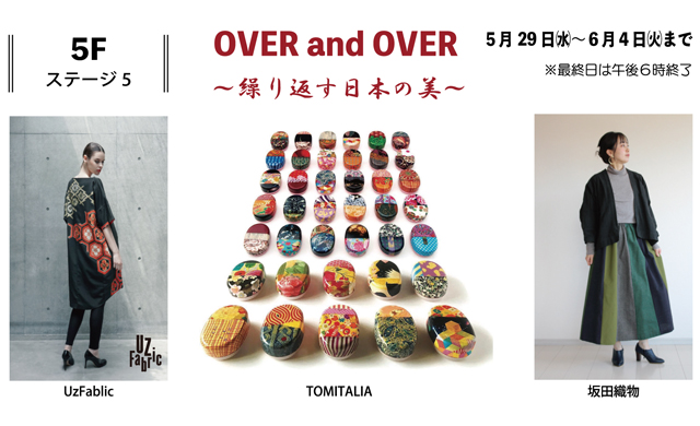 もったいない想いはファッションとなる「OVER and OVER~繰り返す日本の美～」博多阪急で開催！