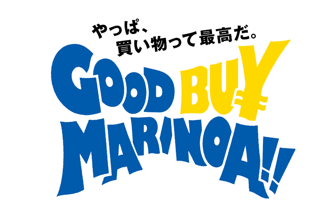 マリノアシティ福岡 閉館プロモーション始動「GOOD BUY MARINOA!!」はじまる
