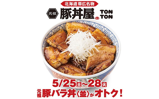 【明日から】元祖豚丼屋TONTONゆめタウン久留米店でオトクなキャンペーン開催