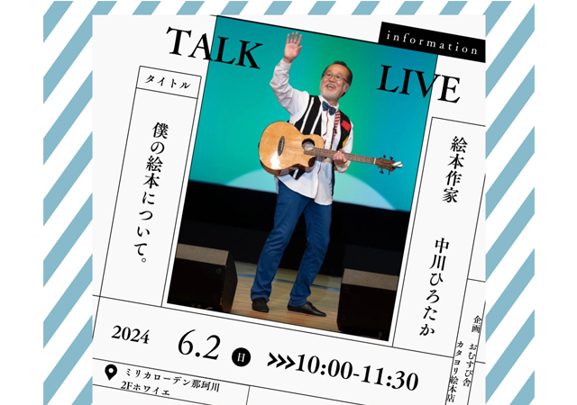 「カタヨリ絵本店 × おむすび舎presents 中川ひろたかTALK LIVE」開催