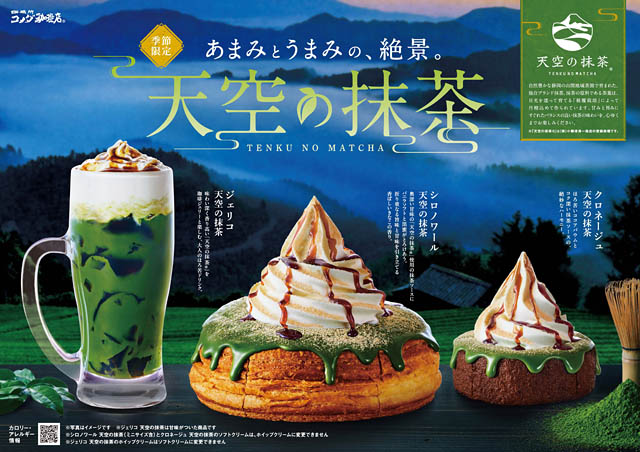 コメダ珈琲店 - 静岡の「天空の抹茶®」を使用した3種の商品を季節限定販売へ