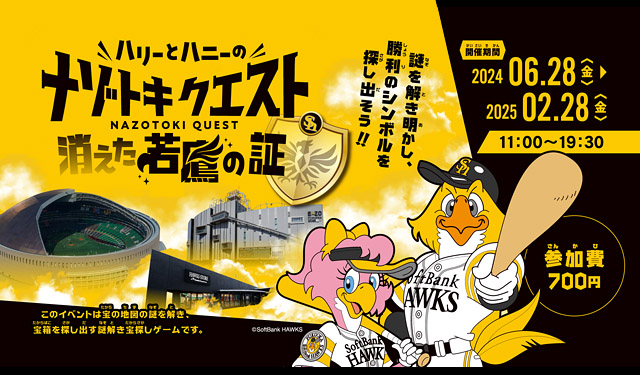 福岡ソフトバンクホークス、E・ZOとみずほPayPayドームを舞台とした謎解きイベント開催へ