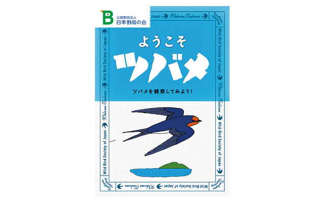 日本野鳥の会、もっとツバメを知りたくなるパンフレット「ようこそツバメ」観察方法や見どころを紹介