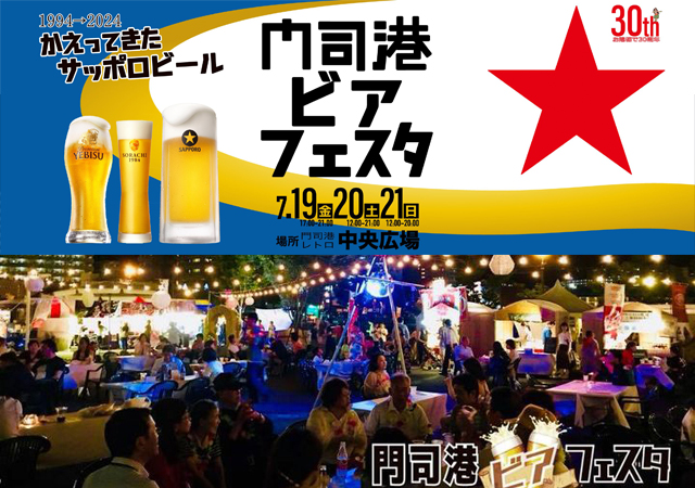 北九州最大級のビールフェスタ「門司港ビアフェスタ」今回はサッポロビールを飲んで楽しもう！
